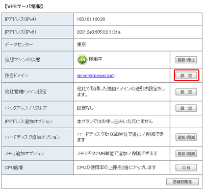 VPSのドメイン設定