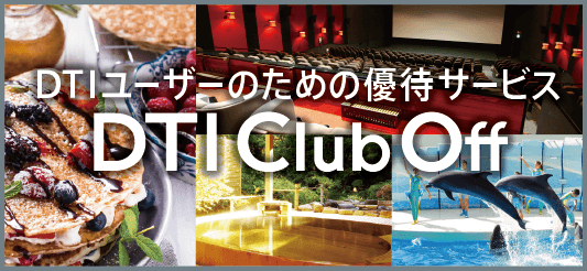 DTIユーザーのための優待サービス　DTI Club Off