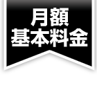 月額基本料金