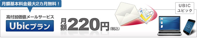 高付加価値メールサービス　Ubicプラン